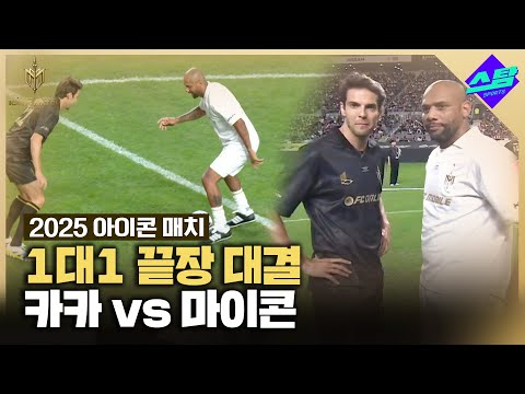 [아이콘매치] 카카 vs 마이콘 1대1 대결