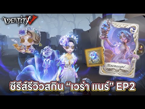 IdentityV|ซีรีส์รีวิวสกินE