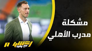 أكشن مع وليد : الأهلي لديه نقص مع عدم خبرة المدرب