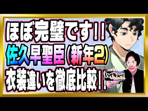 【ほぼ完璧です！】佐久早聖臣(新年2)シーズン違いも比較して完全解説【ハイドリ/ハイキュー/タッチザドリーム/顔出し】