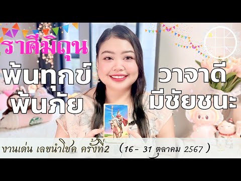 ดูดวงราศีมิถุน💫|พ้นทุกข์พ้นภั