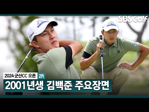 [2024 KPGA] 선두 장유빈과 단 2타 차! 오르락내리락했지만 단독 2위 굳건히 지킨 루키 김백준(-12) 주요장면_군산CC 오픈 2R