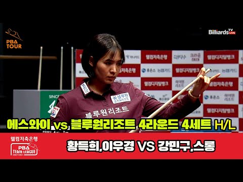 4세트 HL 에스와이(황득희,이우경) vs 블루원 리조트(강민구,스롱) [웰컴저축은행 PBA 팀리그 2023-2024] 4라운드