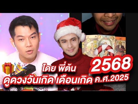 Artyliveดูดวงปีใหม่2568วันเ