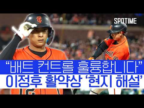 강한 타구 작렬! 이정후 멀티히트에 현지 해설 반응 