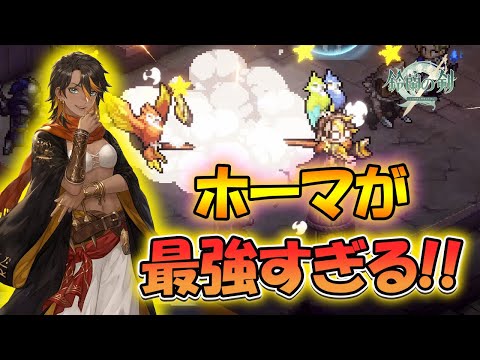 【鈴蘭の剣】ホーマが最強すぎる！【タクティクスRPG/激闘ベラランドの夜】