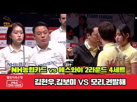 4세트 NH농협카드(김현우,김보미)v에스와이(모리,권발해)[웰컴저축은행 PBA 팀리그 2R]