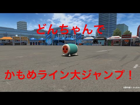 【ドリスピ】どんちゃんで柄之浦かもめライン走ってみた。大ジャンプした時どんなことが起こる！？