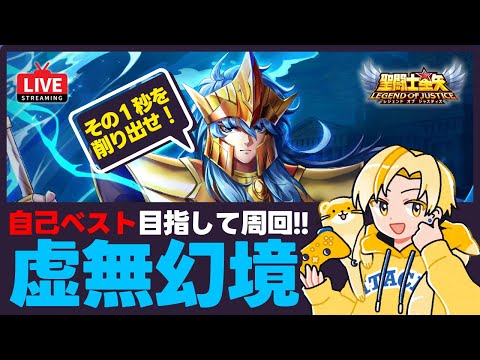 【聖闘士星矢LOJ】虚無幻境周回！目指せ自己ベスト！質問なんでもどうぞ！