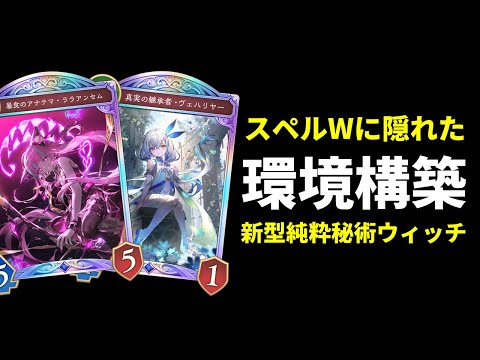 【シャドバWB】『真実の継承者・ヴェハリヤー』を使える環境構築。純秘術ウィッチがガチで強いので紹介します。【Shadowverse: Worlds Beyond】