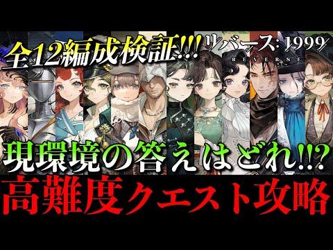 【リバース1999】全12編成で高難度クエスト攻略！現環境の最強はどれ!?