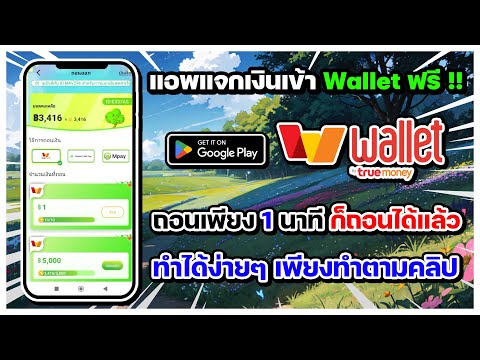 สอนถอนเงินเข้าWalletฟรี!!ถ