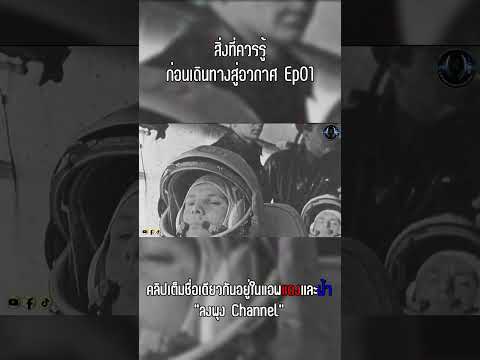 ลงพุง Channel สิ่งที่ควรรู้ก่อนเดินทางสู่อวกาศEp01