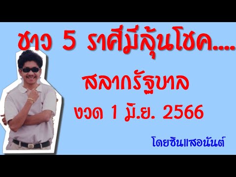 ชาว5ราศีที่มีลุ้นรับโชค..รับ