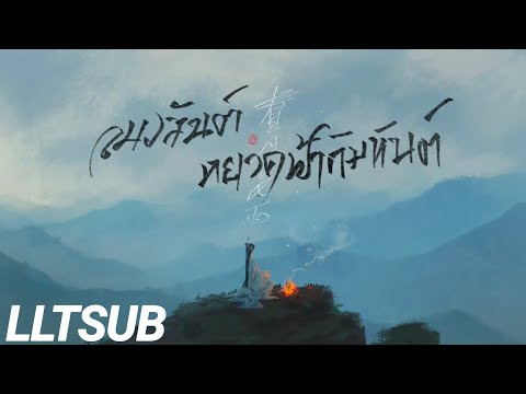 [THAISUB]ลมวสันต์หยาดฟ้าคิมหั