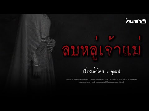 คนเล่าผีEP.740|ลบหลู่เจ้าแม