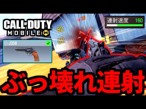 【CoD:MOBILE】J358新アタッチメント『ハンマーグリップ』実装！リボルバー連射速度がやばいバトロワ【CoDモバイル】