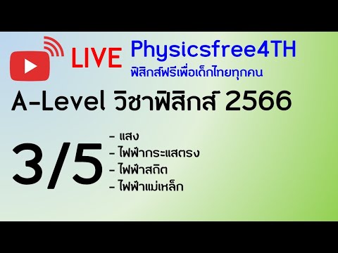 ข้อสอบA-Levelวิชาฟิสิกส์256