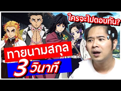 ลองทายนามสกุลนักล่าอสูรดาบพ