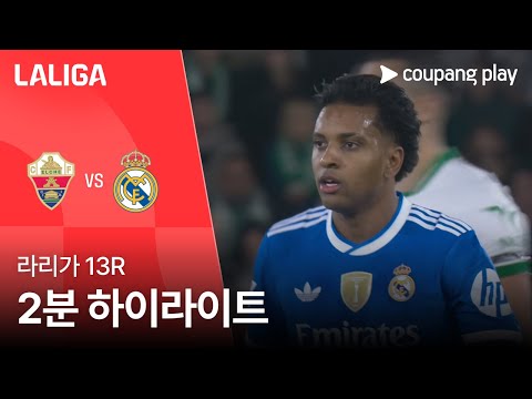 [라리가] 13R 엘체 vs 레알 마드리드 2분 하이라이트