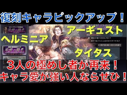 【オクトラ大陸の覇者】復刻ピックアップ！3人の極めし者が再来！アーギュスト＆ヘルミニア＆タイタス！