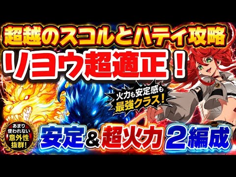 【グラクロ】超越のスコルとハティ攻略!リヨウ超適正の安定&超火力2編成を紹介