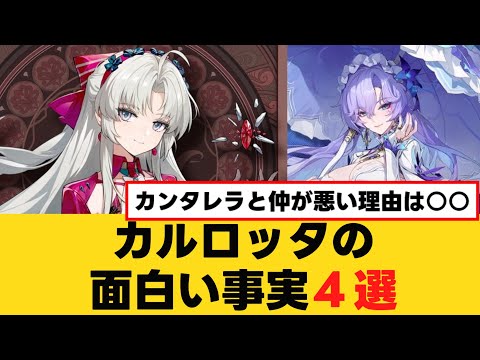 【鳴潮】カンタレラとの真相は○○！？カルロッタの面白い事実4選ww