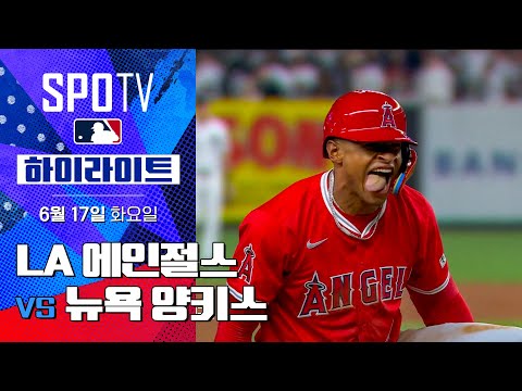 [MLB] LA 에인절스 vs 뉴욕 양키스ㅣ5분 하이라이트 (06.17)