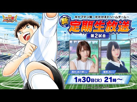 【New Monthly Livestream】Captain Tsubasa: Dream Team／キャプテン翼〜たたかえドリームチーム〜【新・定期生放送】2nd Match／第2試合