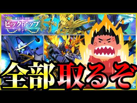 新ユニット追いガシャで全部取る！ #gジェネエターナル