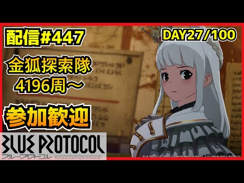 【配信＃447】３アワープロトコル予定のEX4段　100サ終ゲー27日目　・`ω・´）૭【ブループロトコル】