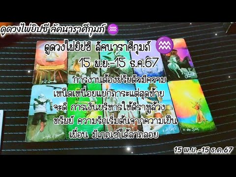 ดูดวงไพ่ยิปซีลัคนาราศีกุมภ์♒