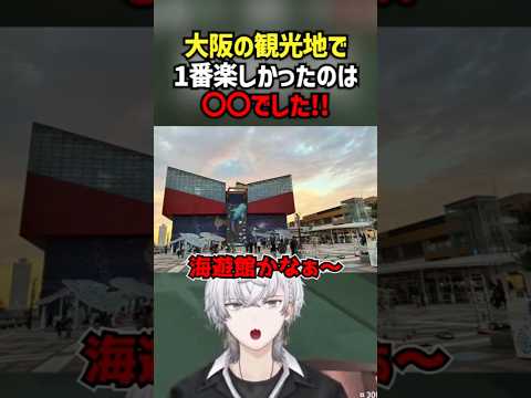大阪の観光地で1番楽しかったのは〇〇でした！！ #切り抜き #ぽてぃー #valorant #valorantclips