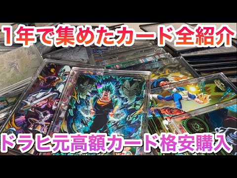 【 SDBH ドラゴンボールヒーローズ  】 元高額カードまとめ買い 1年で集めたカード全紹介 原作再現シク　ドラヒ　DA 高騰【 ドラヒ　ドカバト　ドラゴンボール 】