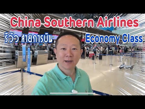 รีวิวสายการบินChinaSouthern