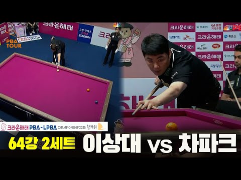 이상대vs차파크 64강 2세트[크라운해태 PBA챔피언십 2025]