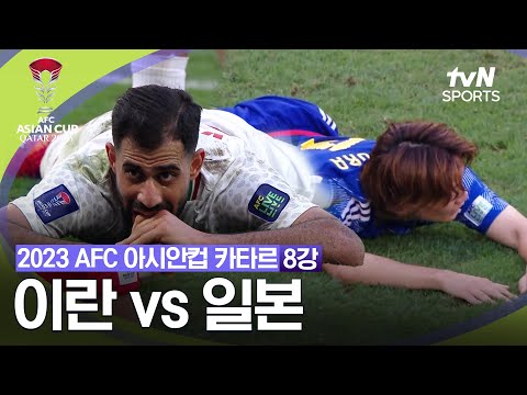 [2023 AFC 아시안컵 카타르] 8강 이란vs일본