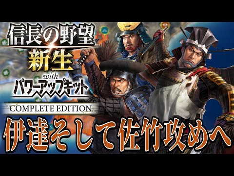 【信長の野望・新生PK】伊達そして佐竹義重も攻めに行くぞ！！【池田恒興：天王山超級プレイ】 #8