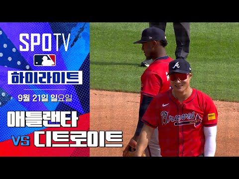 [MLB] 애틀랜타 vs 디트로이트ㅣ5분 하이라이트 (09.21)