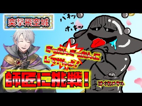 【FEH】♯5758 突撃フレンドさんの飛空城！今の環境の師匠の飛空城最強防衛に挑戦！師匠越え攻城なるか!?