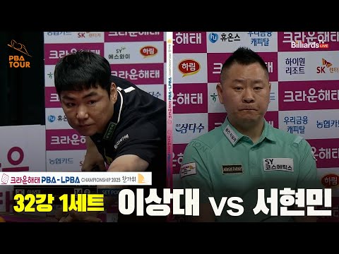 이상대vs서현민 32강 1세트[크라운해태 PBA챔피언십 2025]