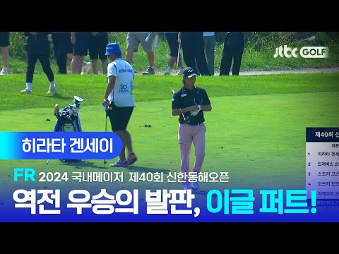 [국내메이저] 환상적인 이글 퍼트 이후 흐름을 가져온 히라타 겐세이 주요장면ㅣ제40회 신한동해오픈 FR