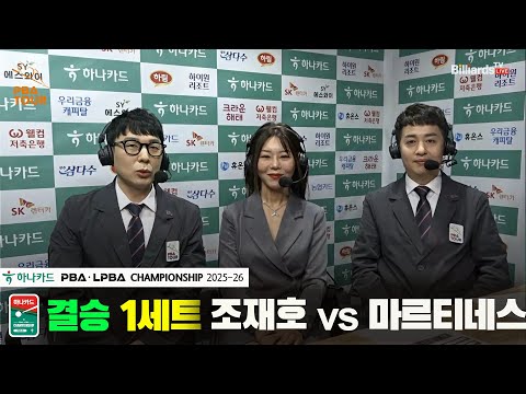[결승]조재호vs마르티네스 1세트[하나카드 PBA챔피언십 25-26]