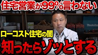 【暴露】ローコスト住宅のカラクリ｜なぜ1000万円台で建てられるのか？