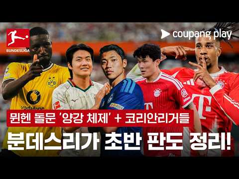 치열한 선두 경쟁부터 코리안 리거들까지! | 분데스리가 초반 판도 정리! | 쿠팡플레이