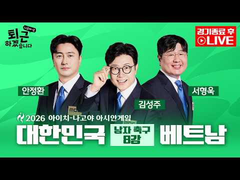 [2026아시안게임 후토크 LIVE] 퇴근하겠습니다 나고야~호 ᅵ 남자축구 8강전 대한민국 VS 베트남