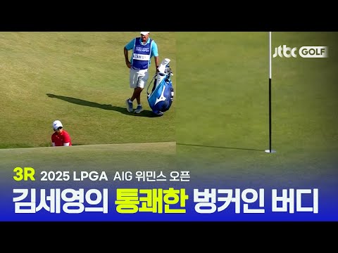 [LPGA] 선두 경쟁 중인 김아림부터 짜릿한 한방을 보여준 김세영까지! 3R 하이라이트 | AIG 위민스 오픈