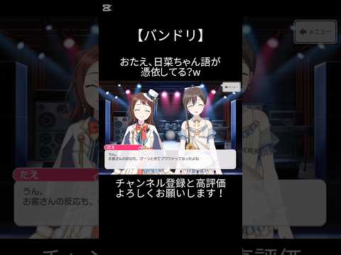 おたえ、日菜ちゃん語が憑依してる？w#バンドリ #ガルパ #音ゲー #ポピパ #戸山香澄 #花園たえ #面白い #おもしろ #shorts