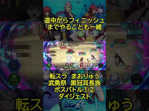 【まおりゅう:魔国武勇祭:黒冠耳長族】総合0.2% グループ1位をマーク #shorts #まおりゅう #転スラ