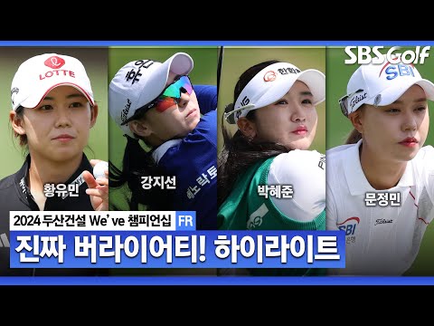 [2024 KLPGA] 황유민 1타 차 우승! 박혜준(-13) 준우승, 박현경•강지선(-12) T3, 문정민(-10) T6..윤이나(-2) T34｜두산건설 Weve 챔피언십_FR